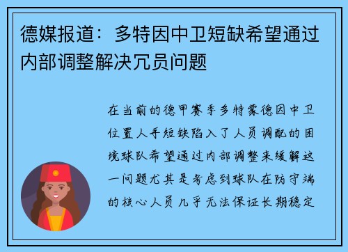 德媒报道：多特因中卫短缺希望通过内部调整解决冗员问题