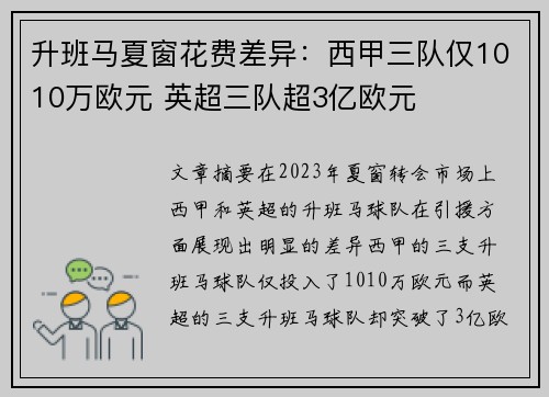 升班马夏窗花费差异：西甲三队仅1010万欧元 英超三队超3亿欧元