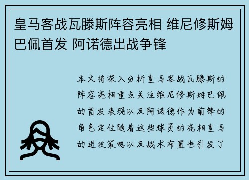 皇马客战瓦滕斯阵容亮相 维尼修斯姆巴佩首发 阿诺德出战争锋