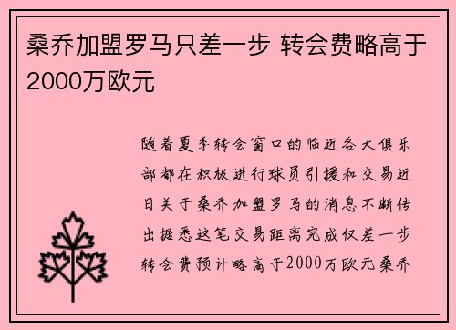 桑乔加盟罗马只差一步 转会费略高于2000万欧元