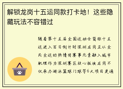 解锁龙岗十五运同款打卡地！这些隐藏玩法不容错过