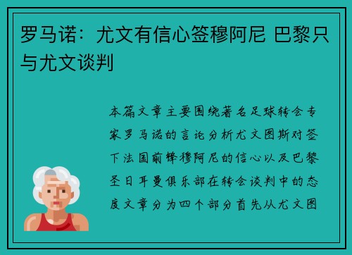 罗马诺：尤文有信心签穆阿尼 巴黎只与尤文谈判