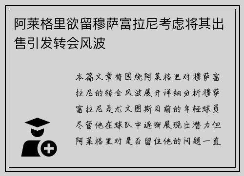 阿莱格里欲留穆萨富拉尼考虑将其出售引发转会风波