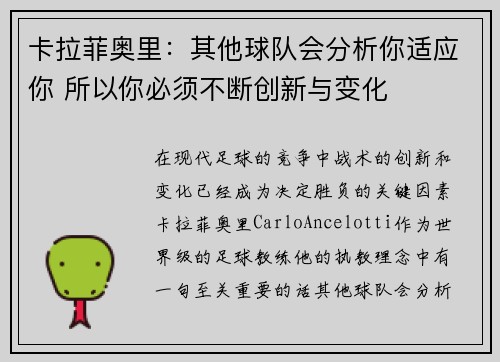 卡拉菲奥里：其他球队会分析你适应你 所以你必须不断创新与变化
