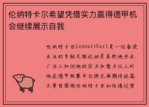 伦纳特卡尔希望凭借实力赢得德甲机会继续展示自我