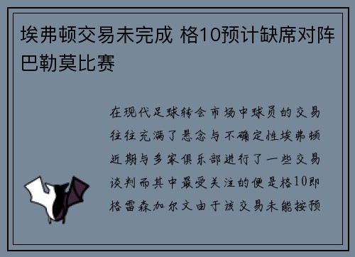 埃弗顿交易未完成 格10预计缺席对阵巴勒莫比赛