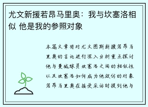 尤文新援若昂马里奥：我与坎塞洛相似 他是我的参照对象