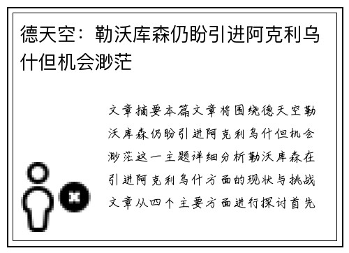 德天空：勒沃库森仍盼引进阿克利乌什但机会渺茫