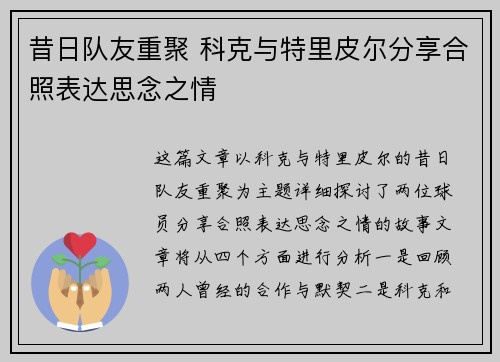 昔日队友重聚 科克与特里皮尔分享合照表达思念之情 