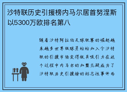 沙特联历史引援榜内马尔居首努涅斯以5300万欧排名第八