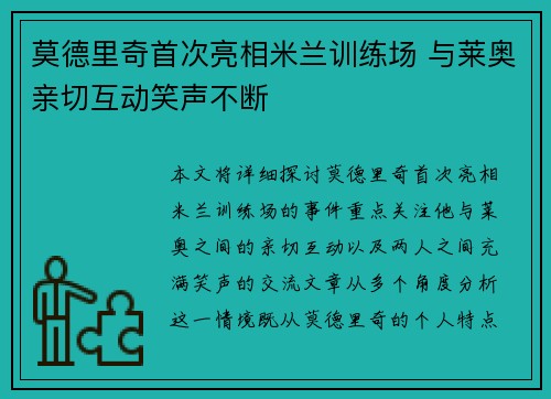 莫德里奇首次亮相米兰训练场 与莱奥亲切互动笑声不断