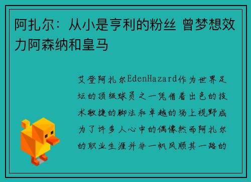 阿扎尔：从小是亨利的粉丝 曾梦想效力阿森纳和皇马