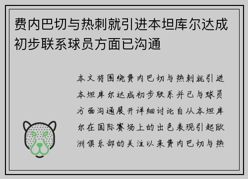 费内巴切与热刺就引进本坦库尔达成初步联系球员方面已沟通