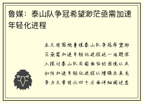 鲁媒：泰山队争冠希望渺茫亟需加速年轻化进程