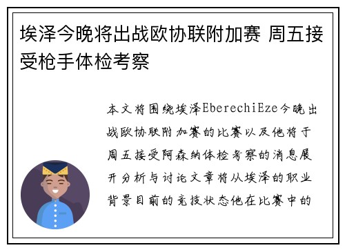 埃泽今晚将出战欧协联附加赛 周五接受枪手体检考察