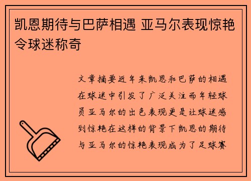 凯恩期待与巴萨相遇 亚马尔表现惊艳令球迷称奇