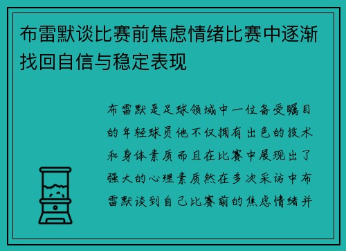 布雷默谈比赛前焦虑情绪比赛中逐渐找回自信与稳定表现
