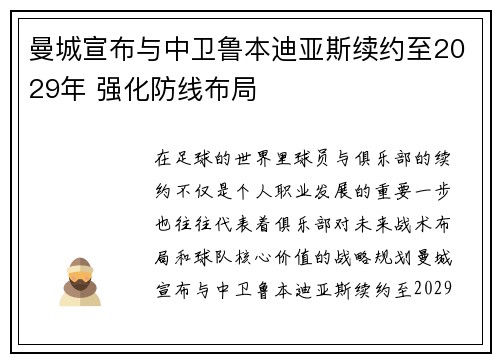 曼城宣布与中卫鲁本迪亚斯续约至2029年 强化防线布局