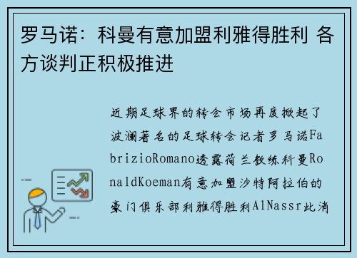 罗马诺：科曼有意加盟利雅得胜利 各方谈判正积极推进