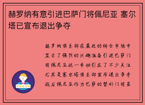 赫罗纳有意引进巴萨门将佩尼亚 塞尔塔已宣布退出争夺