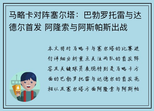 马略卡对阵塞尔塔：巴勃罗托雷与达德尔首发 阿隆索与阿斯帕斯出战