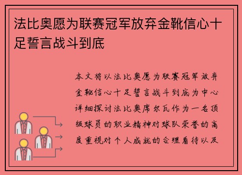 法比奥愿为联赛冠军放弃金靴信心十足誓言战斗到底