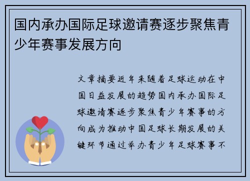 国内承办国际足球邀请赛逐步聚焦青少年赛事发展方向