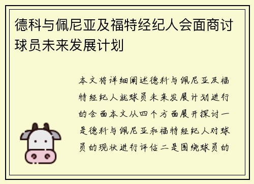 德科与佩尼亚及福特经纪人会面商讨球员未来发展计划
