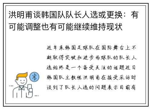 洪明甫谈韩国队队长人选或更换：有可能调整也有可能继续维持现状
