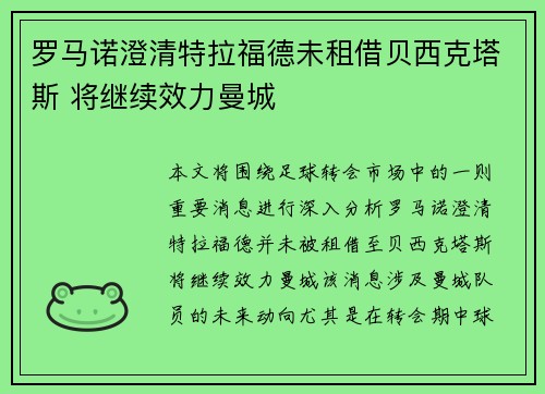 罗马诺澄清特拉福德未租借贝西克塔斯 将继续效力曼城