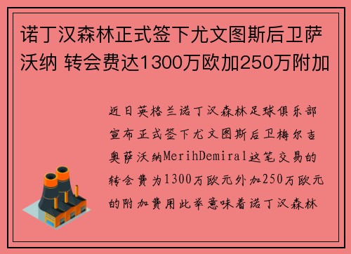 诺丁汉森林正式签下尤文图斯后卫萨沃纳 转会费达1300万欧加250万附加