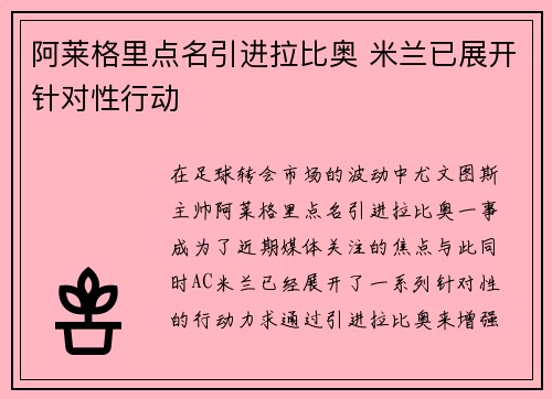 阿莱格里点名引进拉比奥 米兰已展开针对性行动