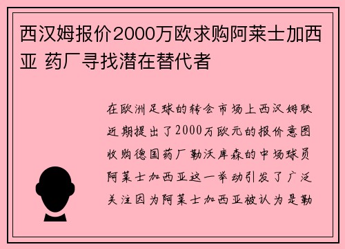 西汉姆报价2000万欧求购阿莱士加西亚 药厂寻找潜在替代者