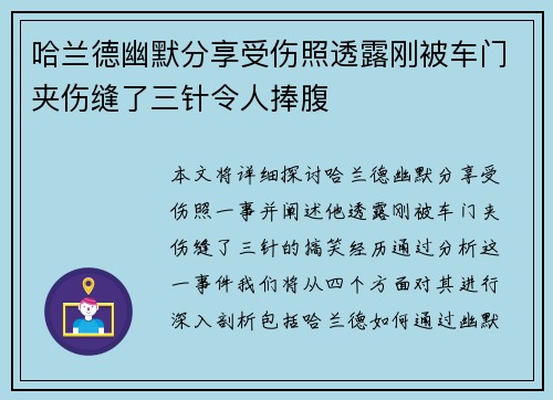 哈兰德幽默分享受伤照透露刚被车门夹伤缝了三针令人捧腹