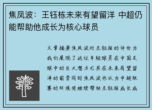 焦凤波：王钰栋未来有望留洋 中超仍能帮助他成长为核心球员