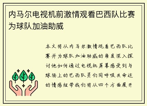 内马尔电视机前激情观看巴西队比赛为球队加油助威