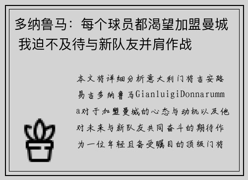 多纳鲁马：每个球员都渴望加盟曼城 我迫不及待与新队友并肩作战