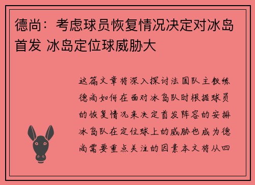德尚：考虑球员恢复情况决定对冰岛首发 冰岛定位球威胁大