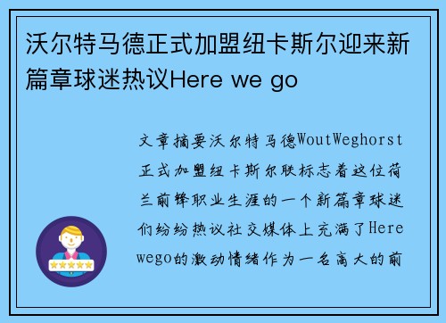 沃尔特马德正式加盟纽卡斯尔迎来新篇章球迷热议Here we go