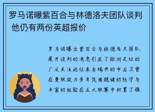 罗马诺曝紫百合与林德洛夫团队谈判 他仍有两份英超报价