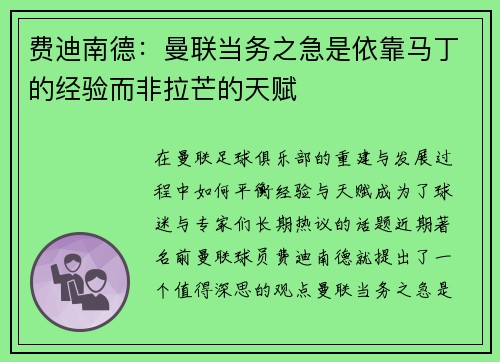 费迪南德：曼联当务之急是依靠马丁的经验而非拉芒的天赋