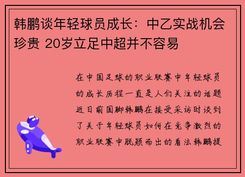 韩鹏谈年轻球员成长：中乙实战机会珍贵 20岁立足中超并不容易