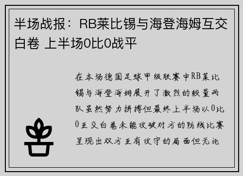 半场战报：RB莱比锡与海登海姆互交白卷 上半场0比0战平