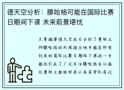 德天空分析：滕哈格可能在国际比赛日期间下课 未来前景堪忧