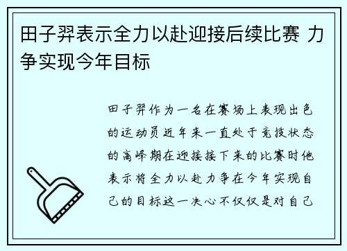 田子羿表示全力以赴迎接后续比赛 力争实现今年目标