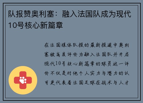 队报赞奥利塞：融入法国队成为现代10号核心新篇章