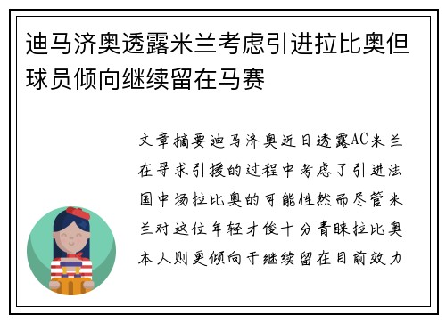 迪马济奥透露米兰考虑引进拉比奥但球员倾向继续留在马赛