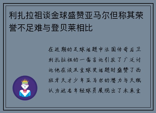 利扎拉祖谈金球盛赞亚马尔但称其荣誉不足难与登贝莱相比