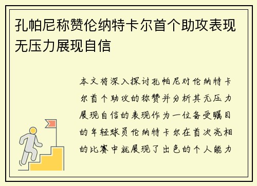 孔帕尼称赞伦纳特卡尔首个助攻表现无压力展现自信