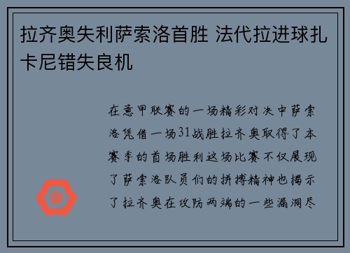 拉齐奥失利萨索洛首胜 法代拉进球扎卡尼错失良机